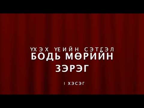 Видео: Бодь мөрийн зэрэг | Үхэх үеийн сэтгэл