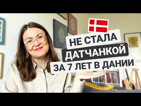 Видео: Так и не стала датчанкой за 7 лет в Дании
