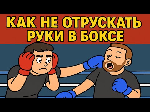 Видео: Не опускай руки! Главная ошибка новичков в боксе