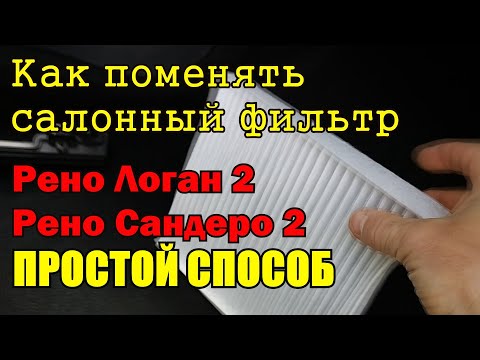 Видео: Простая замена салонного фильтра на Рено Логан 2 Рено Сандеро 2