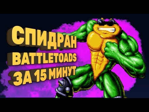 Видео: Как пройти Battletoads за 15 минут [Спидран в деталях]