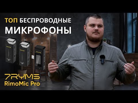 Видео: 7RYMS RimoMic Pro - Пожалуй лучшие беспроводные микрофоны для смартфона и ПК