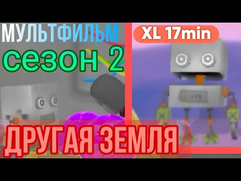 Видео: Другая Земля, Мультфильм, Сезон 2