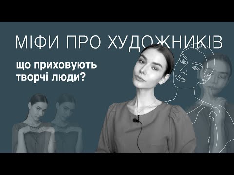Видео: ТОП-8 міфів про художників. Які таємниці приховують художники?