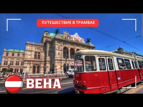 Видео: Легендарный трамвай в Вене. Прогулки по прекрасному городу на великом трамвае. Факты. История. Музей