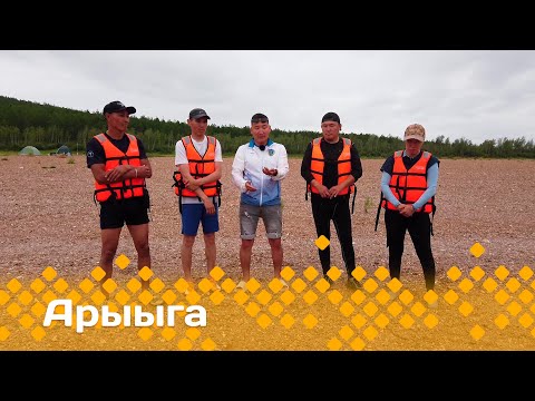 Видео: «Арыыга» реалити-шоу: 4 сезон, 7 серия (15.12.24)