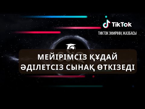 Видео: Мейірімсіз құдай әділетсіз сынақ өткізеді