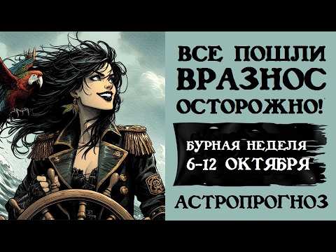 Видео: 06-12 ОКТЯБРЯ.  РУБИКОН ПОЛНОЛУНИЯ В ОВНЕ. ВСЕ ПОШЛИ ВРАЗНОС. АСТРОЛОГИЧЕСКИЙ ПРОГНОЗ НА НЕДЕЛЮ