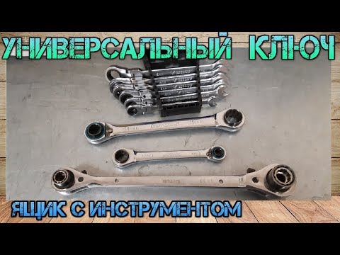Видео: Сравнение универсальных ключей Gross (Stanley) и Shtok. Ключи с трещёткой