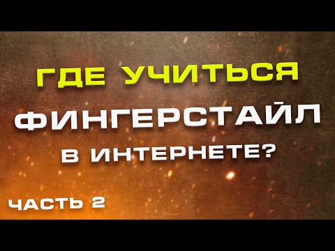 Видео: Где учиться фингерстайл в интернете ч.2 - актуалочка 2021