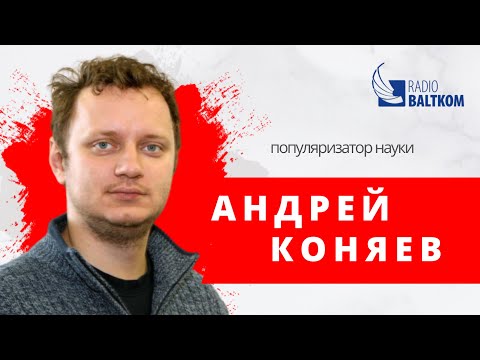 Видео: Коняев о чипах, 5G, вычислении Бога и KuJi Podcast