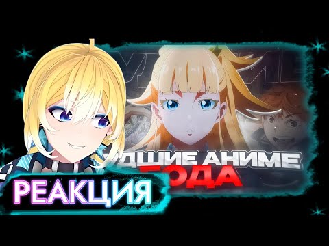 Видео: PlanyaCh РЕАКЦИЯ: ХУДШИЕ АНИМЕ ЭТОГО ГОДА