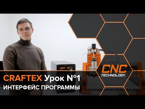 Видео: Система управления станком с ЧПУ Craftex  Урок №1 Интерфейс