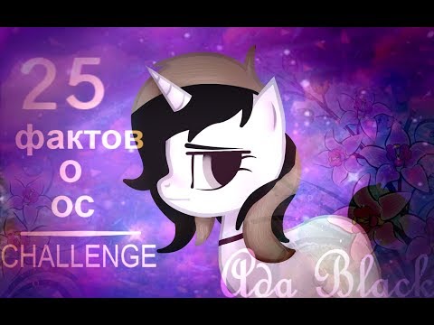 Видео: 25 фактов о моей ос | CHALLENGE.