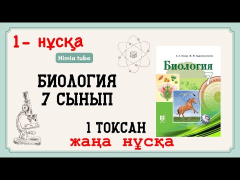 Видео: Биология 7 сынып ТЖБ 1 тоқсан жаңа нұсқа