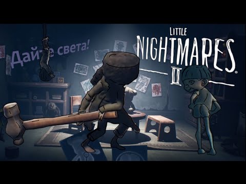 Видео: ДАЙТЕ СВЕТА! ✦ Little Nightmares II ✦ №3