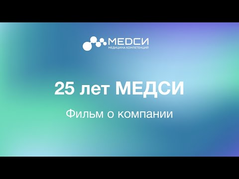 Видео: Документальный фильм к 25-летию МЕДСИ