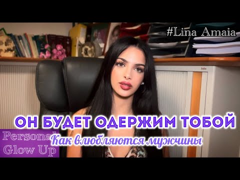 Видео: КАК ВЛЮБЛЯЮТСЯ МУЖЧИНЫ (Лена Амайя на русском)