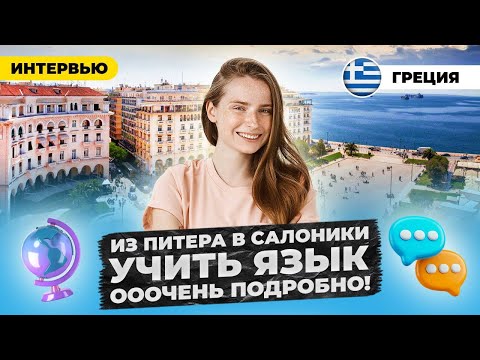 Видео: Пожалуй самое подробное наше интервью о переезде в Грецию). Из Питера в Салоники
