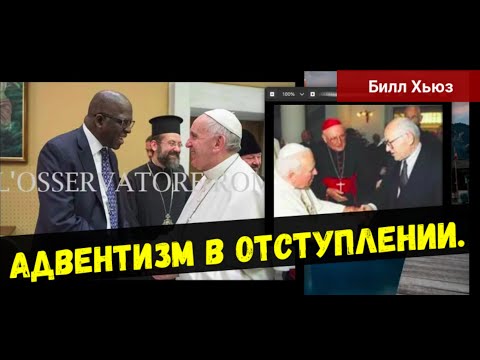 Видео: Адвентизм в отступлении. Билл Хьюз