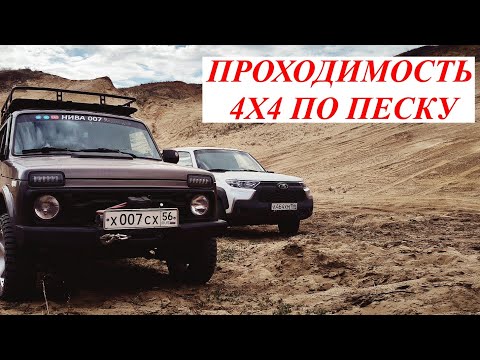 Видео: ПРОХОДИМОСТЬ  4Х4 ПО ПЕСКУ