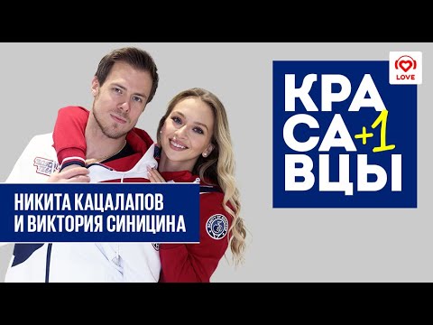 Видео: Никита Кацалапов и Виктория Синицина в гостях у Красавцев Love Radio