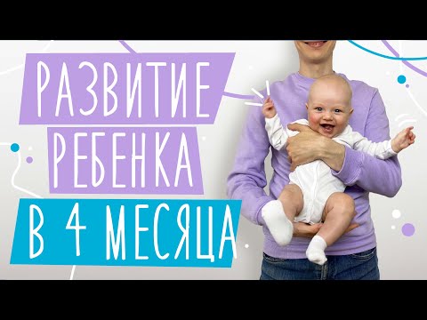 Видео: Развитие ребенка В 4 МЕСЯЦА! | Нормы развития, особенности, навыки Льва