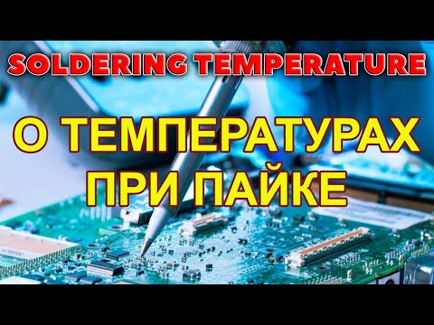 Видео: Температура пайки электроники и печатных плат. Паяльник, термофен, нижний подогрев