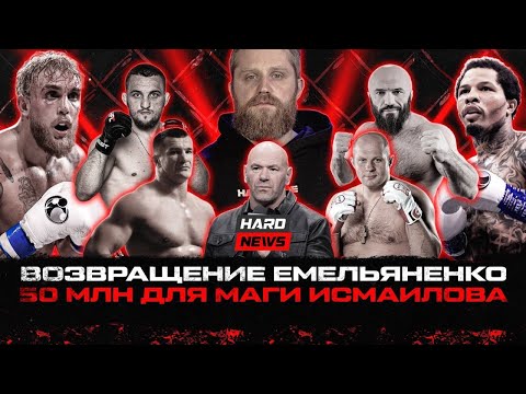 Видео: Договорняки в UFC? Расследование ФБР. 50 млн для Маги Исмаилова. Возвращение Емельяненко. Джейк Пол