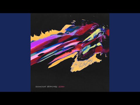 Видео: Неоны (Этим летом)