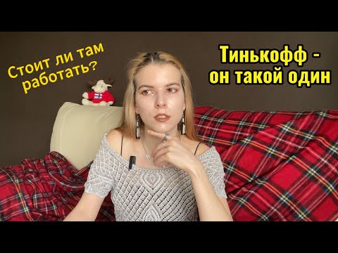 Видео: Мой опыт работы в Тинькофф, выгорание, унижения от клиентов (полнейший треш, часть 1)