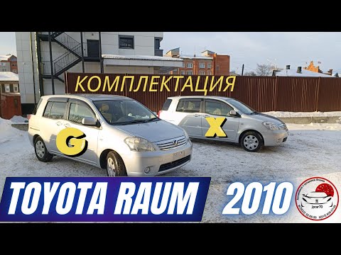 Видео: TOYOTA RAUM 2010, ОБЗОР ДВУХ разных комплетаций- В чем разница? Легандарная надежность!