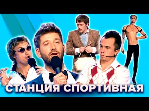 Видео: КВН. Станция Спортивная. Топ-10 лучших номеров. 1 часть