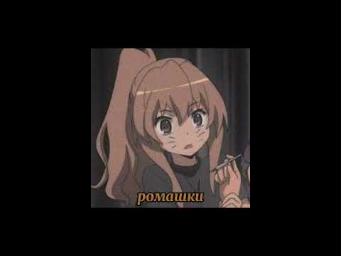 Видео: Земфира - ромашки (slowed)