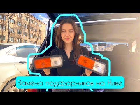 Видео: Замена подфарников на Ниве!