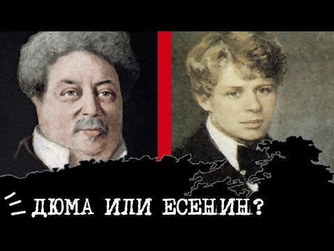 Видео: Есенин (ИЭИ) или Дюма (СЭИ)⚖️