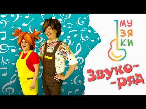 Видео: ЗВУКОРЯД - Музяки - Развивающий мультик про музыкальные инструменты #музяки #веняноткин #песенки