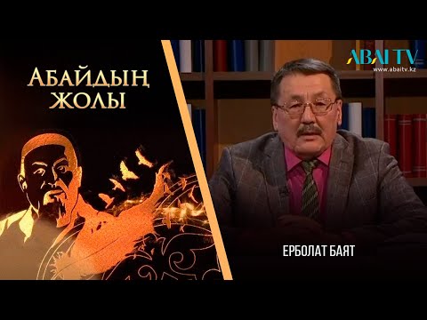 Видео: «АБАЙДЫҢ ЖОЛЫ». Ерболат Баят. «Абайдың көркемдік әлемі»