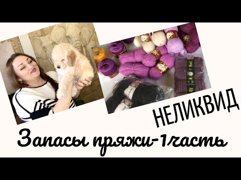 Видео: Мои запасы пряжи. Часть 1- Неликвидная пряжа. Кто наш питомец? #запасыпряжи #пряжа
