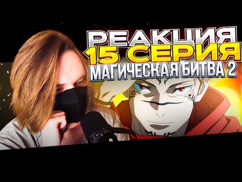 Видео: ***** | Магическая битва 2 сезон — 15 серия | РЕАКЦИЯ |