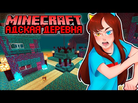 Видео: 😰 ДЕРЕВНЯ В АДУ в МАЙНКРАФТ!
