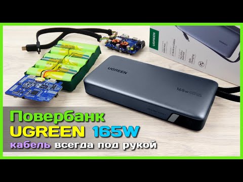 Видео: 📦 НОВЫЙ повербанк UGREEN 165W 25000mAh 🦅 - PD 3.1 и встроенные кабели