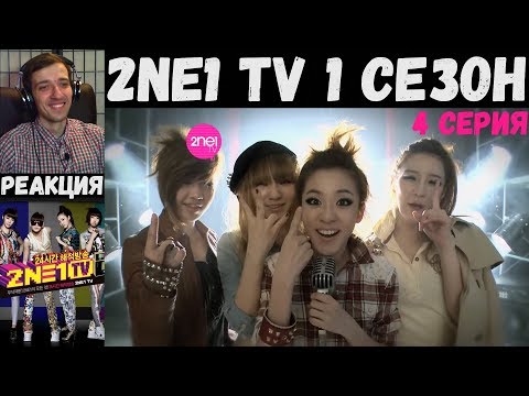 Видео: РЕАКЦИЯ на 2NE1 TV 1 сезон (4 серия) [РУС САБ]