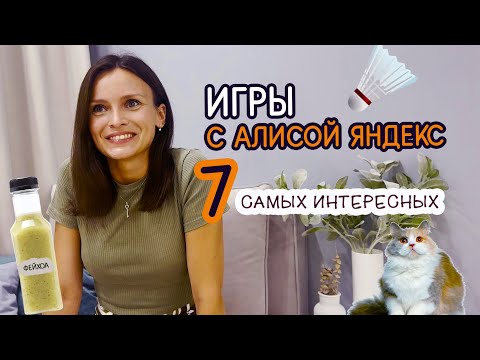 Видео: ИГРЫ С АЛИСОЙ ОТ ЯНДЕКСА | Веселые навыки Яндекс Алисы, развлечения для компании, для пары