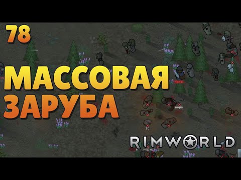 Видео: Массовая заруба - #78 Прохождение  Rimworld Odyssey + все DLC