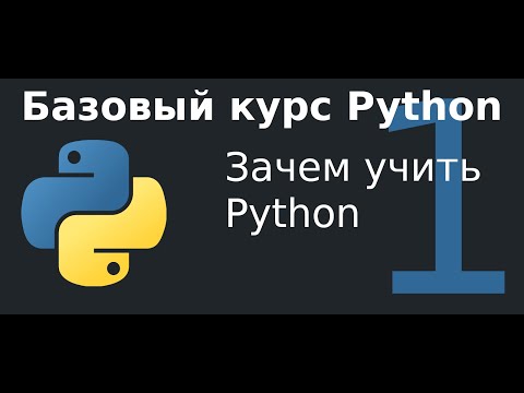 Видео: 1 урок. Введение в курс. Почему стоит учить Python.