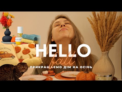 Видео: Прикрашаємо дім | Затишний осінній декор