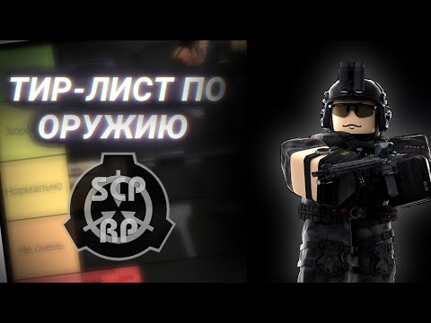 Видео: ТИР-ЛИСТ ПО ОРУЖИЮ SCP ROLEPLAY (Часть 2)