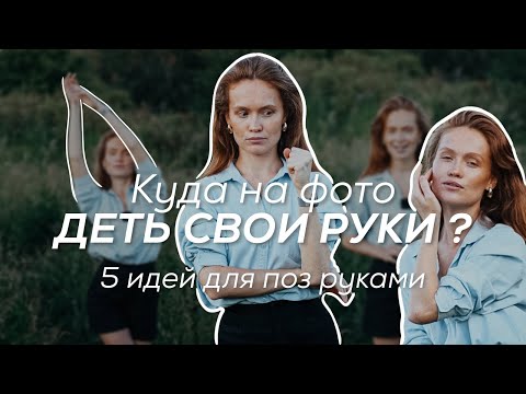 Видео: КАК ПОЗИРОВАТЬ РУКАМИ? Куда деть на фото руки? 5 самых красивых и несложных поз для тебя!