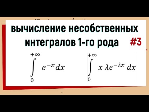 Видео: 19.3 Несобственные интегралы 1 рода примеры решения #3